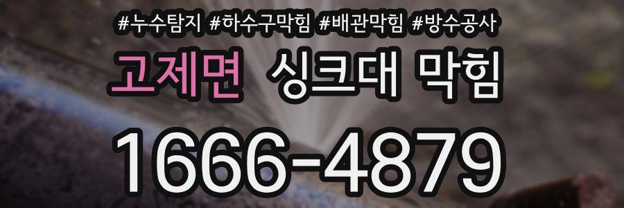 고제면 싱크대 막힘