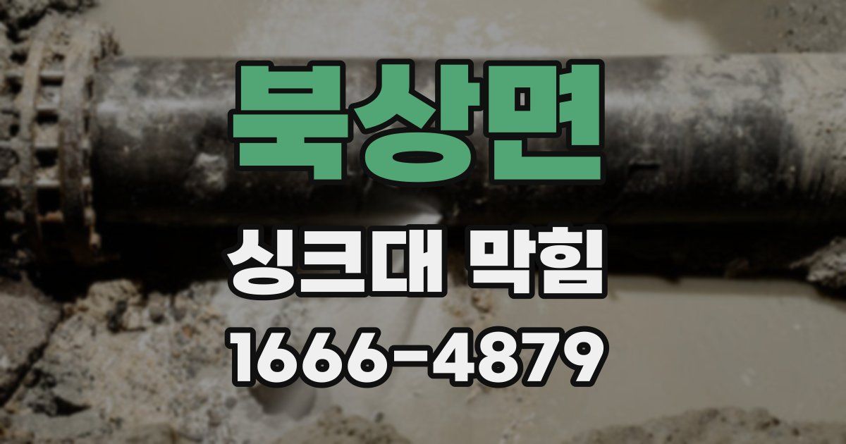 북상면 싱크대 막힘