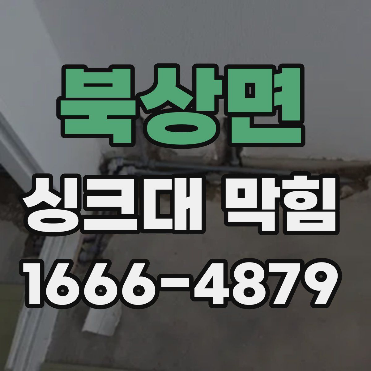 북상면 싱크대 막힘