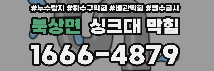 북상면 싱크대 막힘