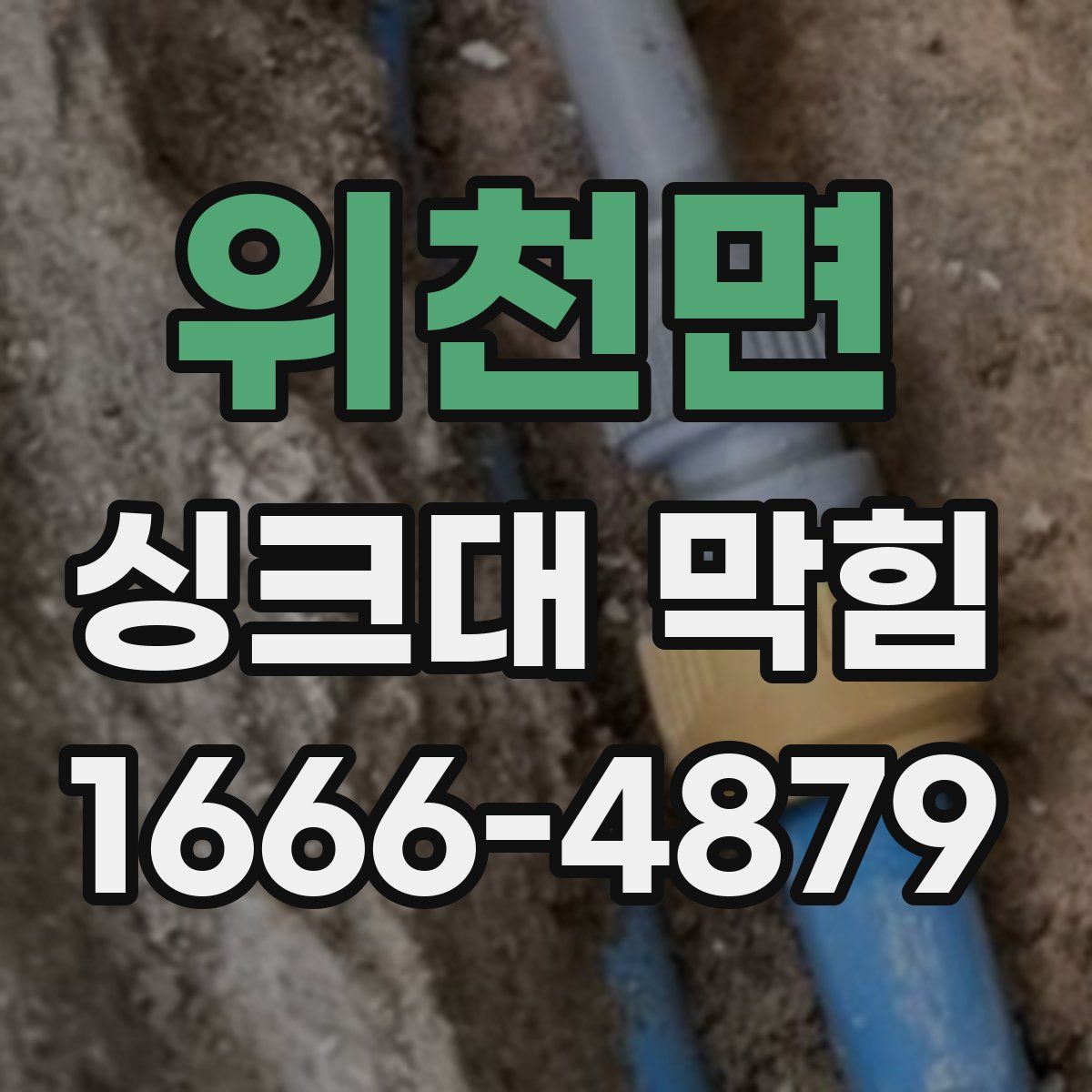위천면 싱크대 막힘