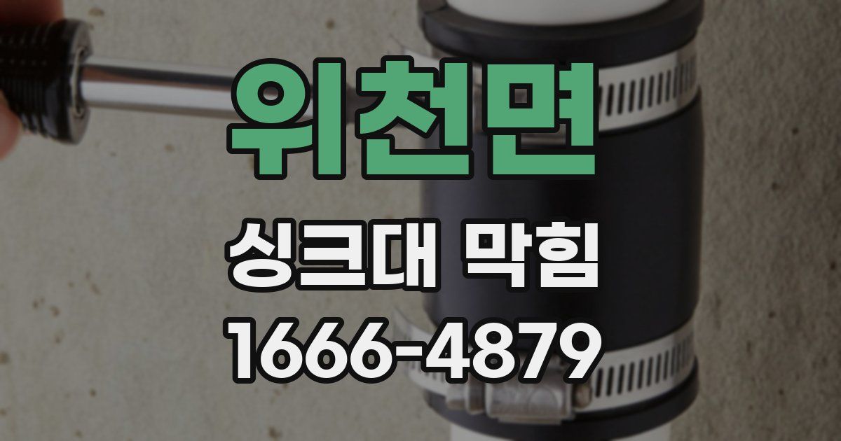 위천면 싱크대 막힘