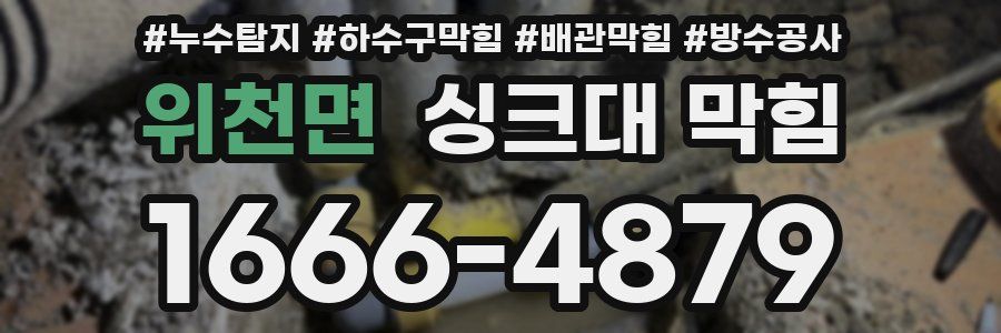 위천면 싱크대 막힘