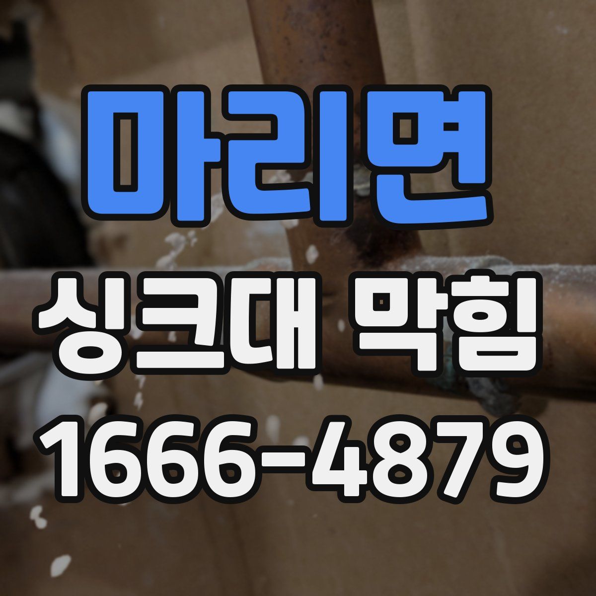 마리면 싱크대 막힘