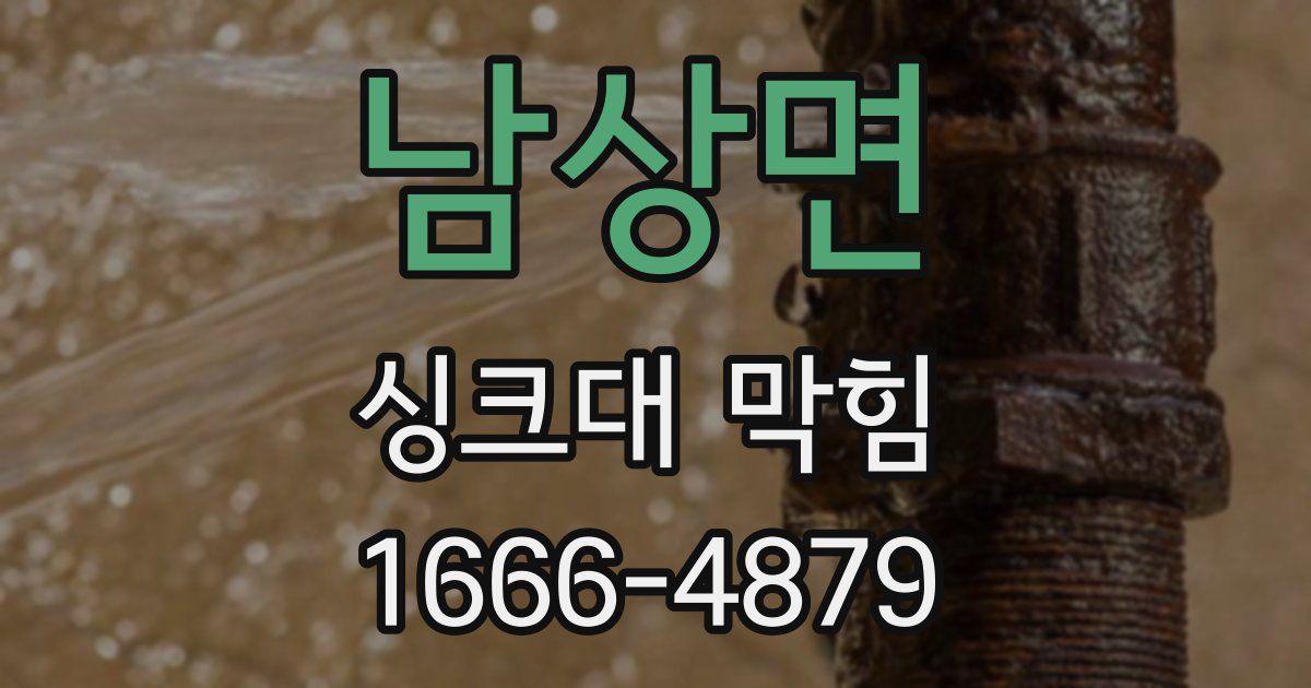 남상면 싱크대 막힘