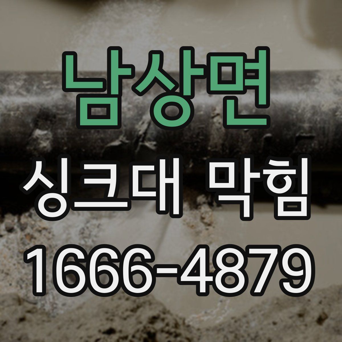남상면 싱크대 막힘