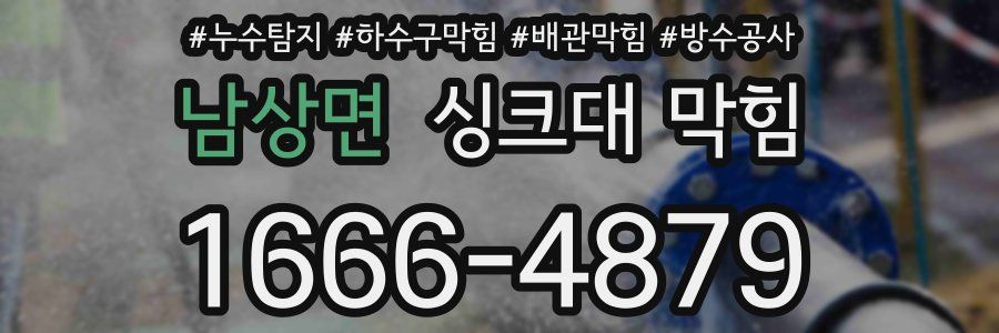 남상면 싱크대 막힘