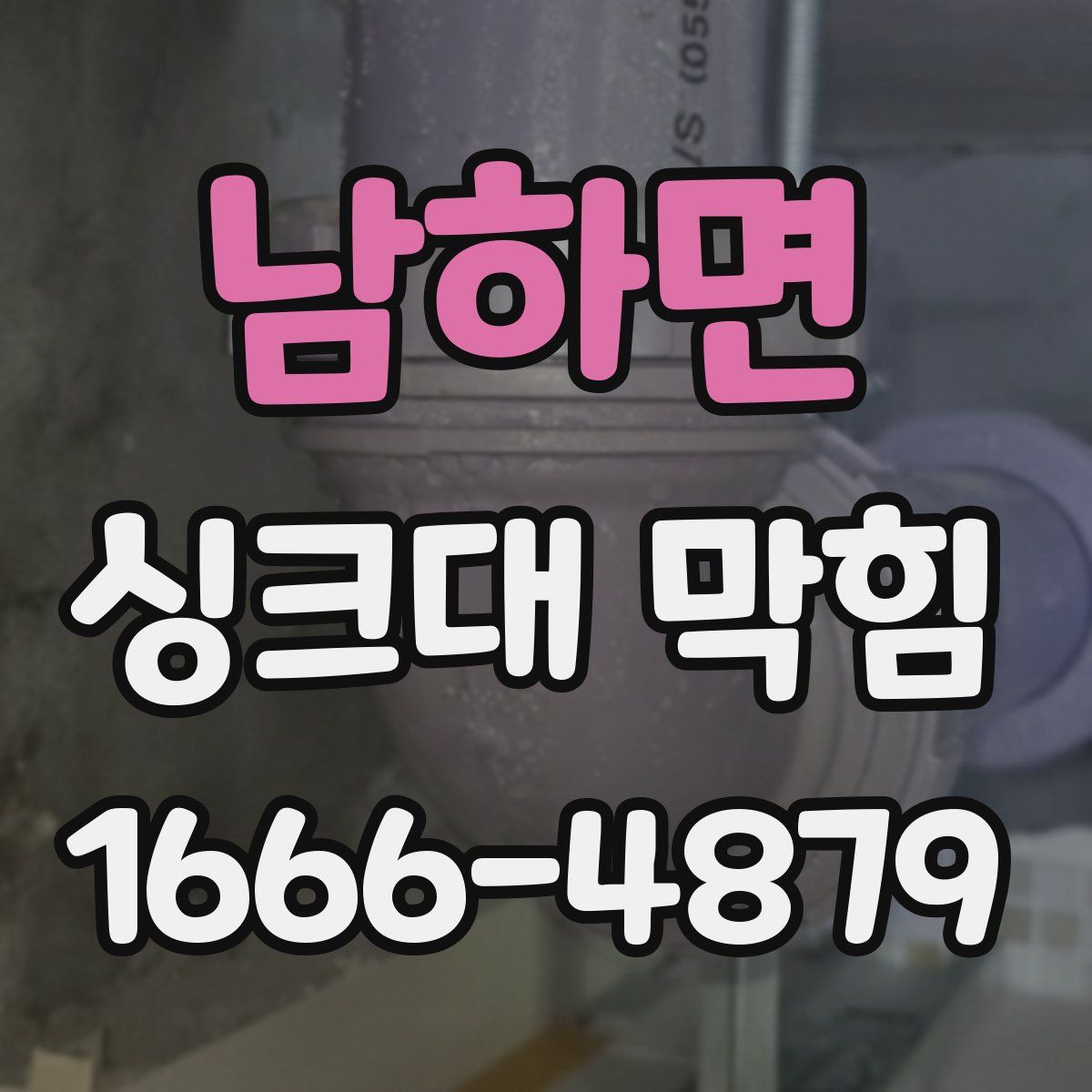 남하면 싱크대 막힘
