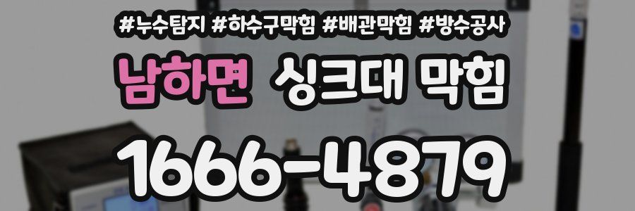 남하면 싱크대 막힘