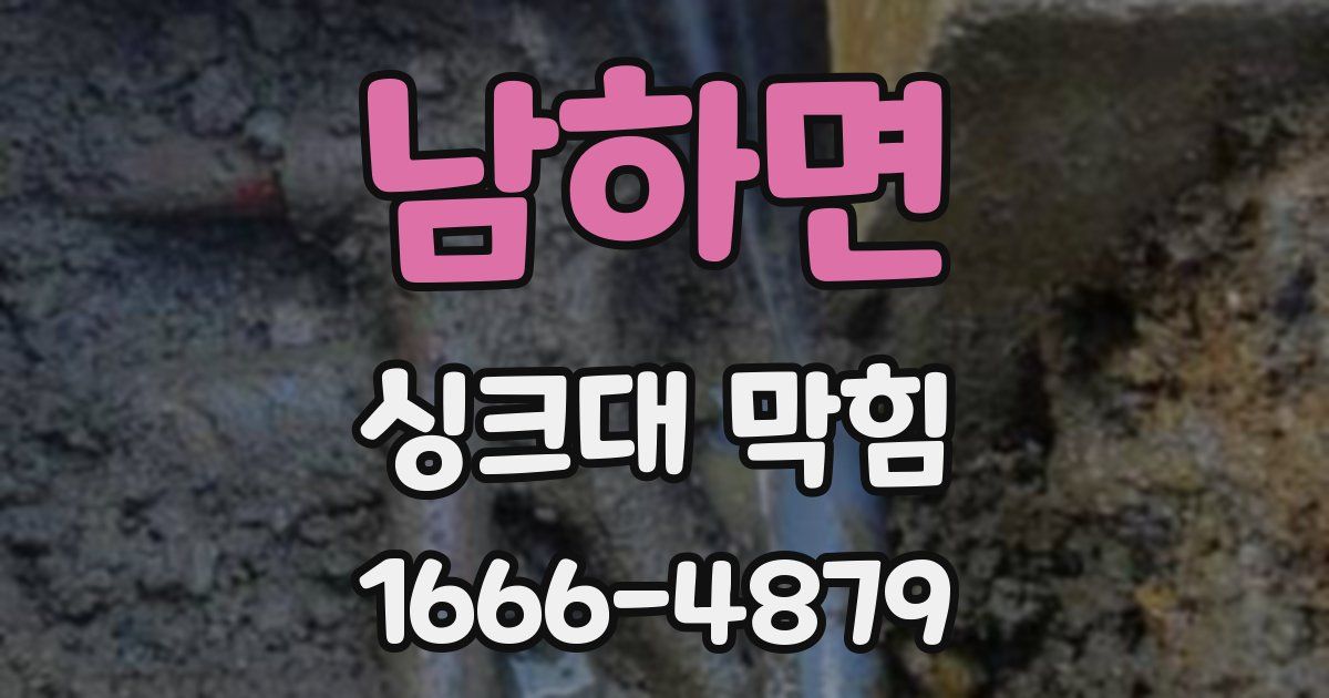 남하면 싱크대 막힘