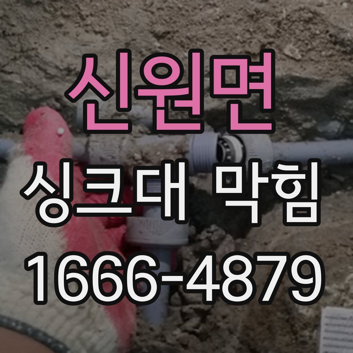 신원면 싱크대 막힘