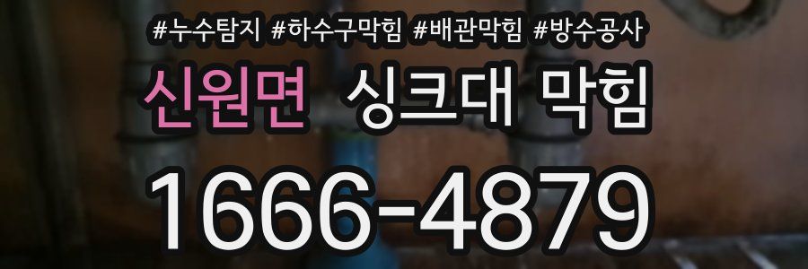 신원면 싱크대 막힘