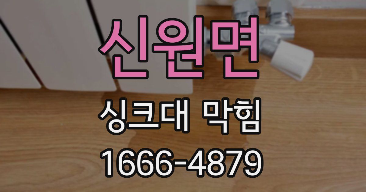 신원면 싱크대 막힘