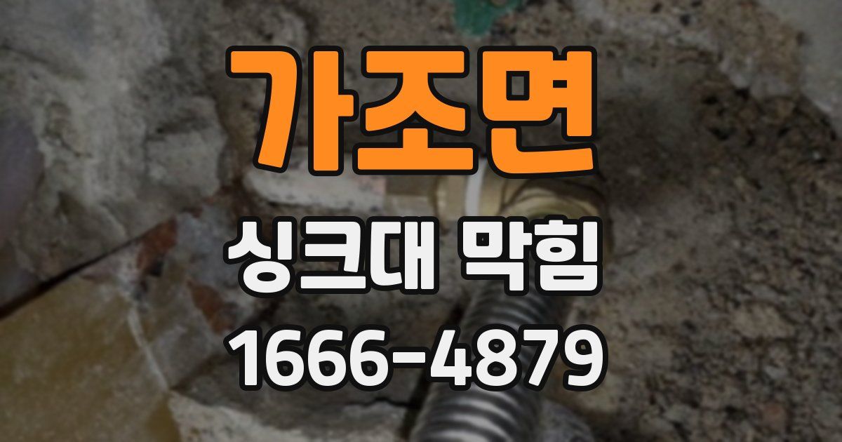 가조면 싱크대 막힘
