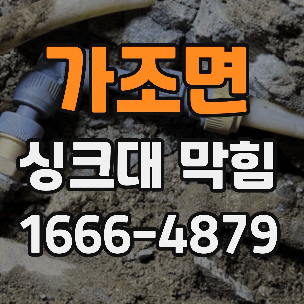 가조면 싱크대 막힘