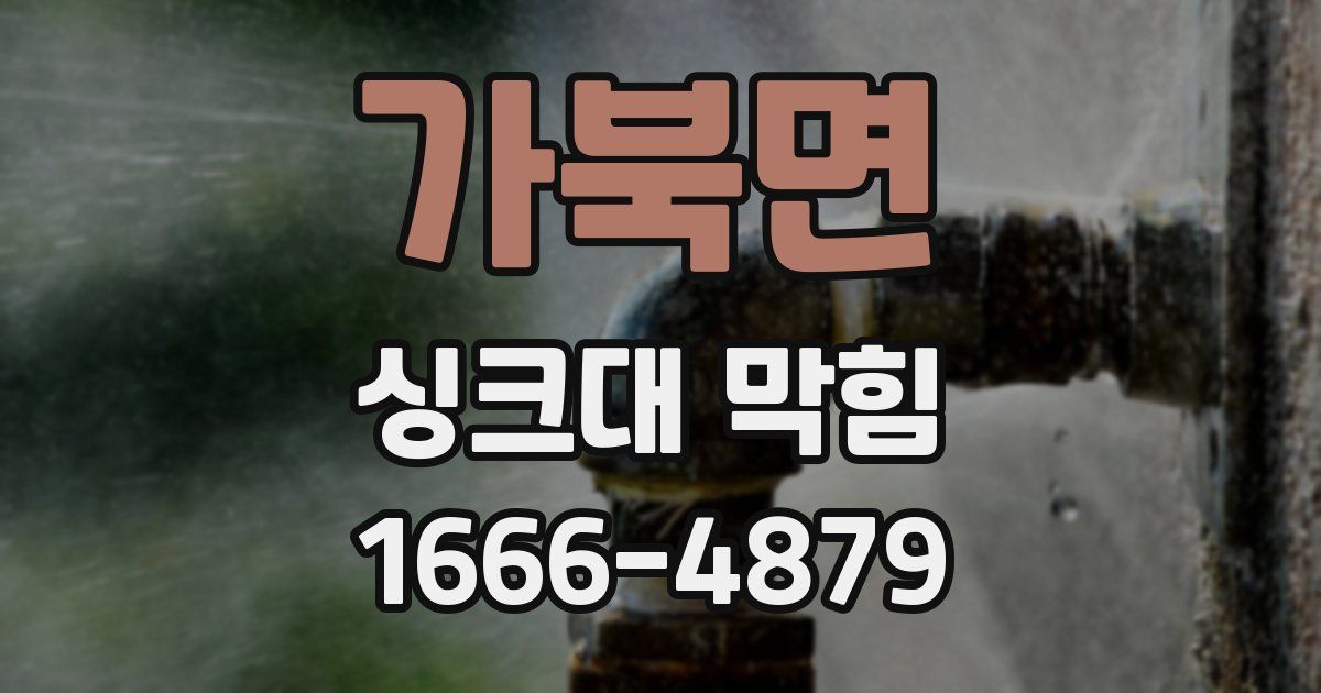 가북면 싱크대 막힘