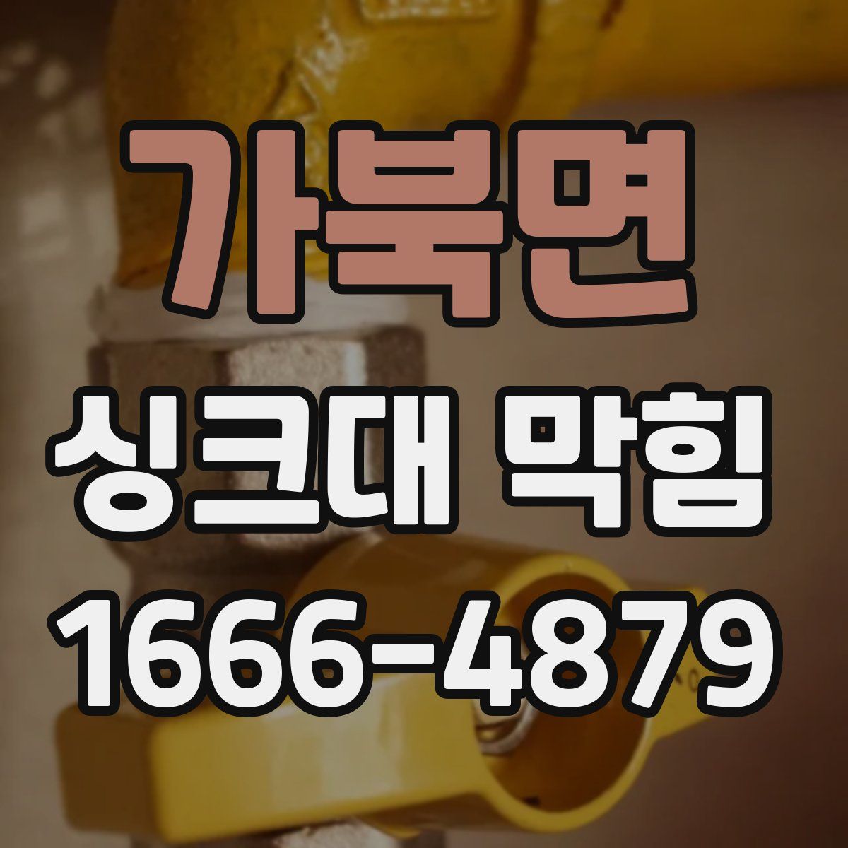 가북면 싱크대 막힘