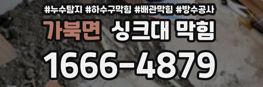 가북면 싱크대 막힘
