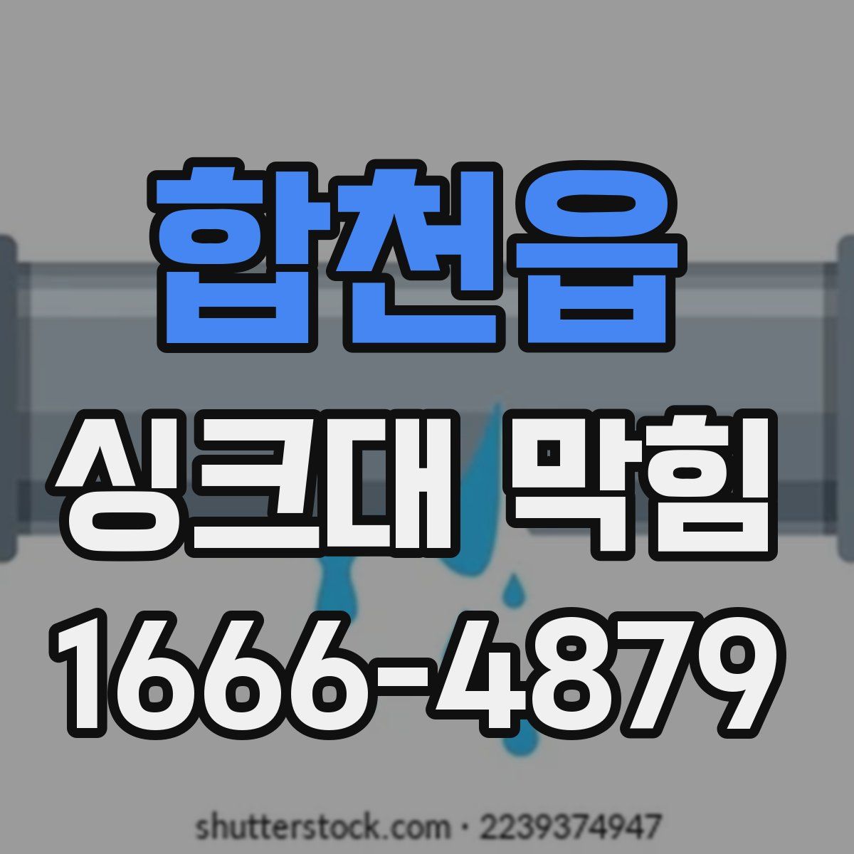 합천읍 싱크대 막힘