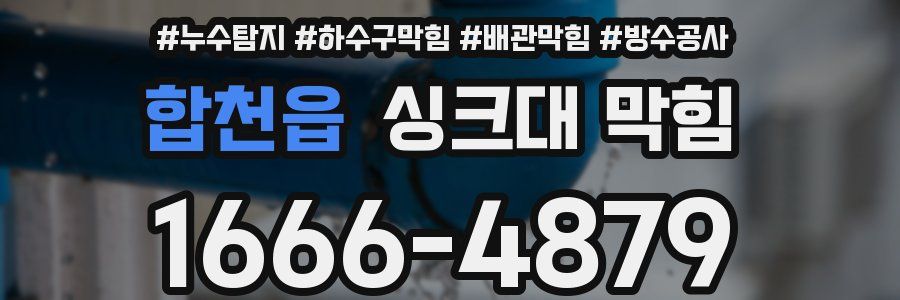 합천읍 싱크대 막힘