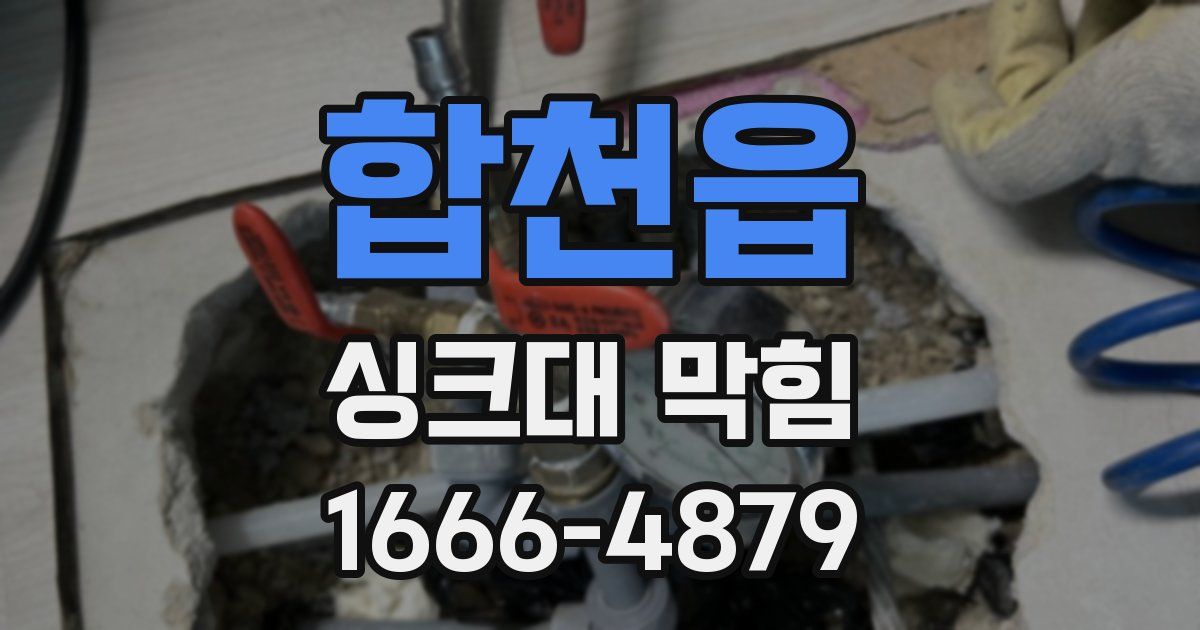 합천읍 싱크대 막힘