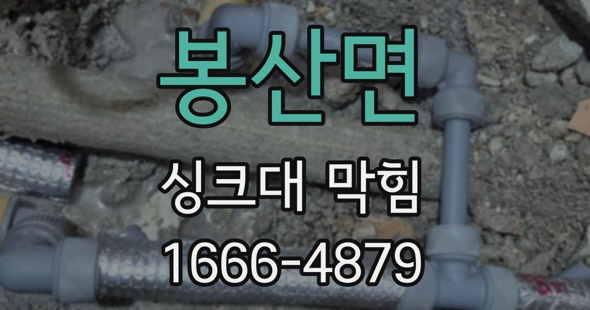 봉산면 싱크대 막힘