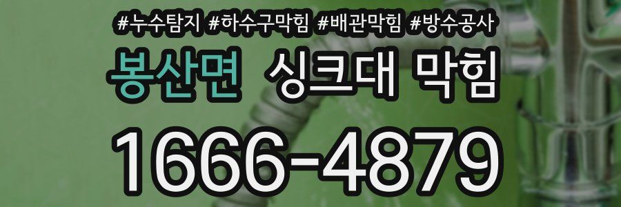 봉산면 싱크대 막힘
