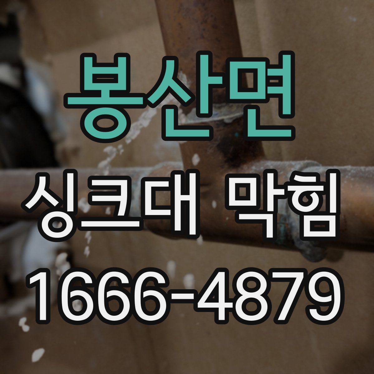 봉산면 싱크대 막힘