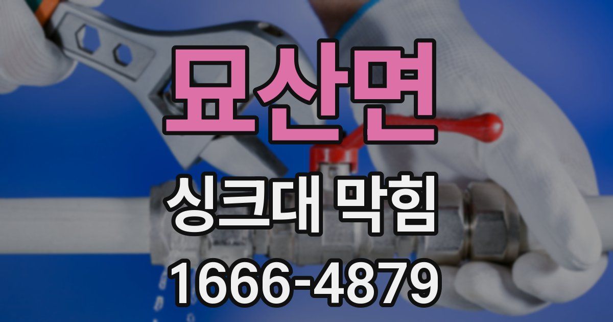 묘산면 싱크대 막힘
