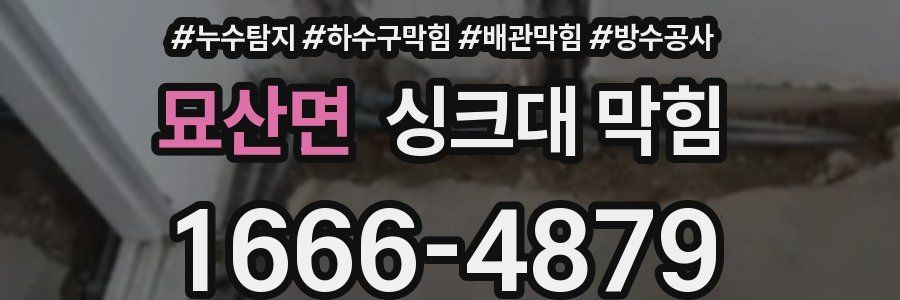 묘산면 싱크대 막힘