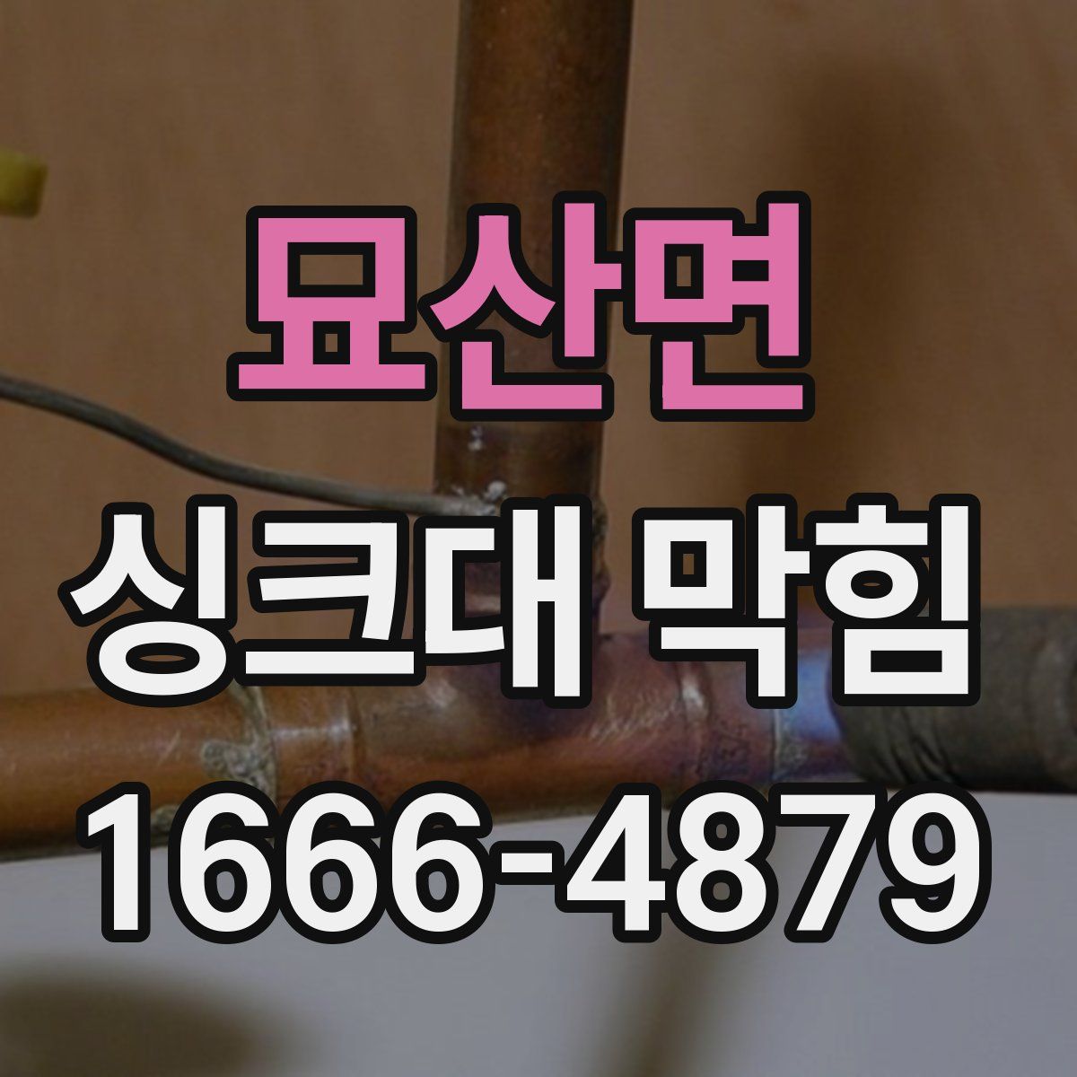 묘산면 싱크대 막힘