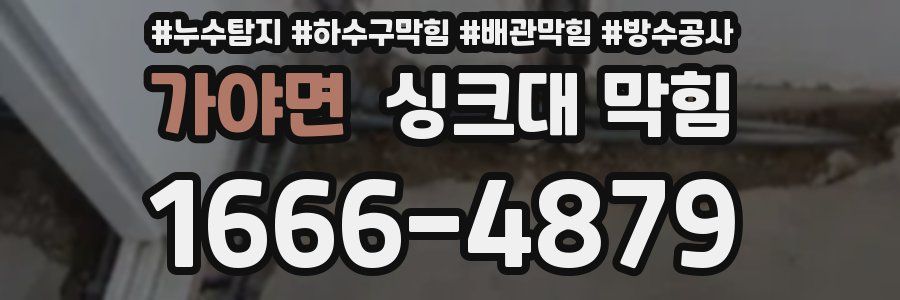 가야면 싱크대 막힘