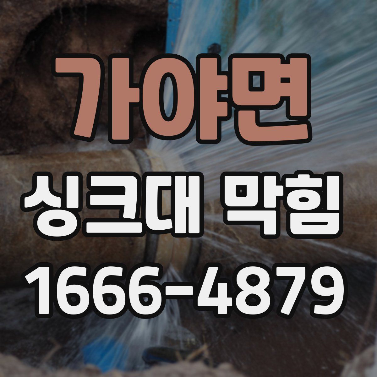 가야면 싱크대 막힘