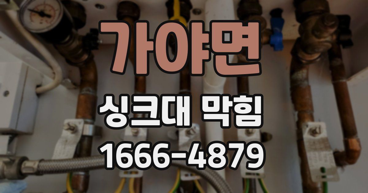 가야면 싱크대 막힘