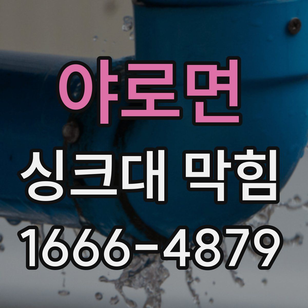 야로면 싱크대 막힘