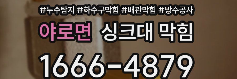 야로면 싱크대 막힘