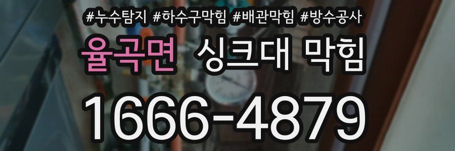 율곡면 싱크대 막힘