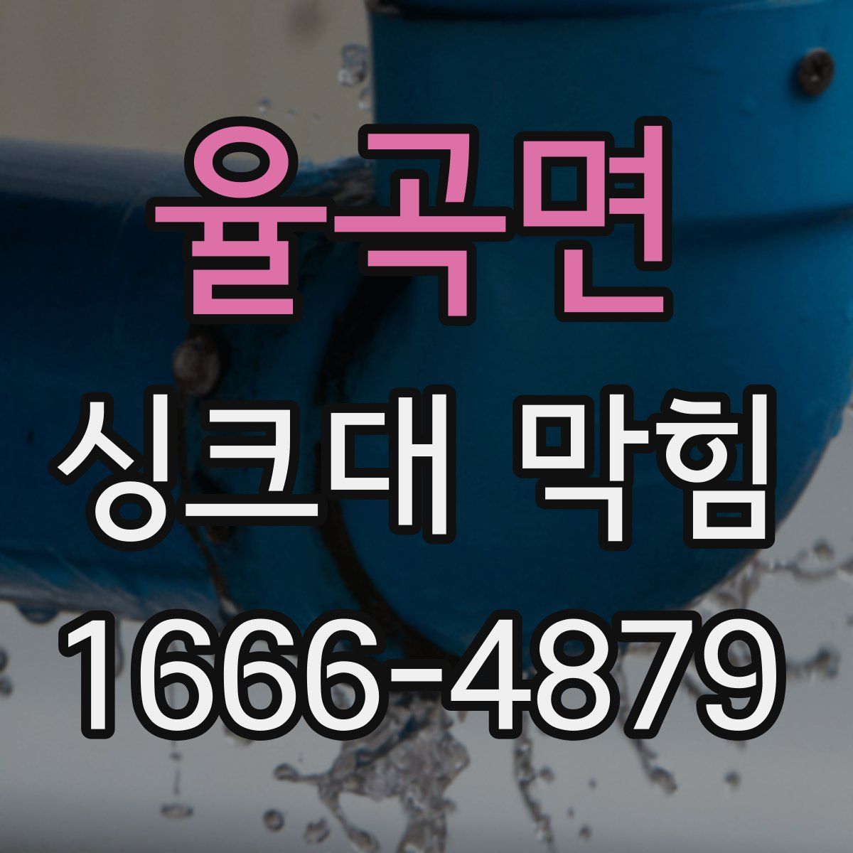 율곡면 싱크대 막힘