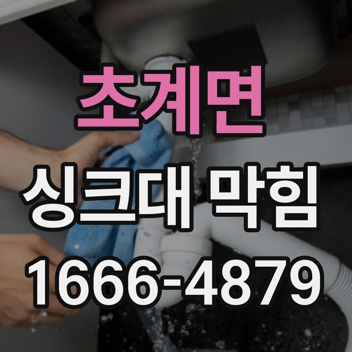 초계면 싱크대 막힘