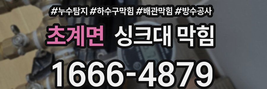 초계면 싱크대 막힘