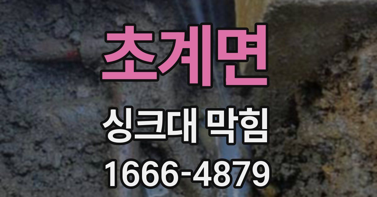 초계면 싱크대 막힘