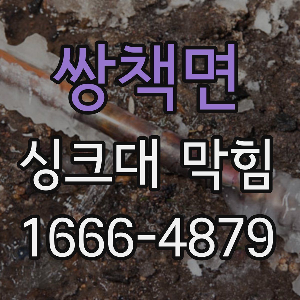 쌍책면 싱크대 막힘