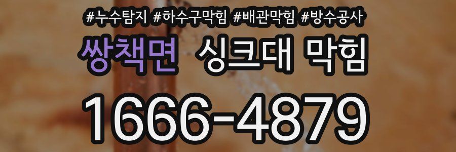 쌍책면 싱크대 막힘