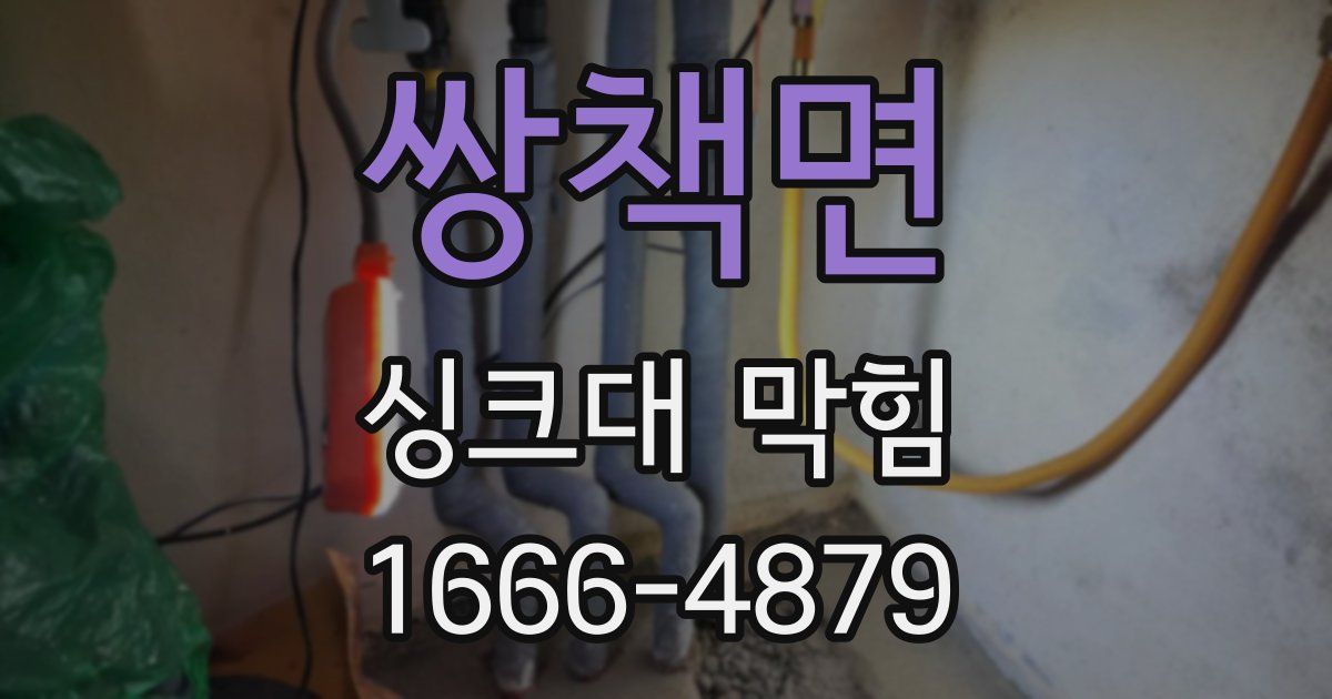 쌍책면 싱크대 막힘