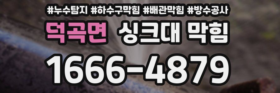 덕곡면 싱크대 막힘