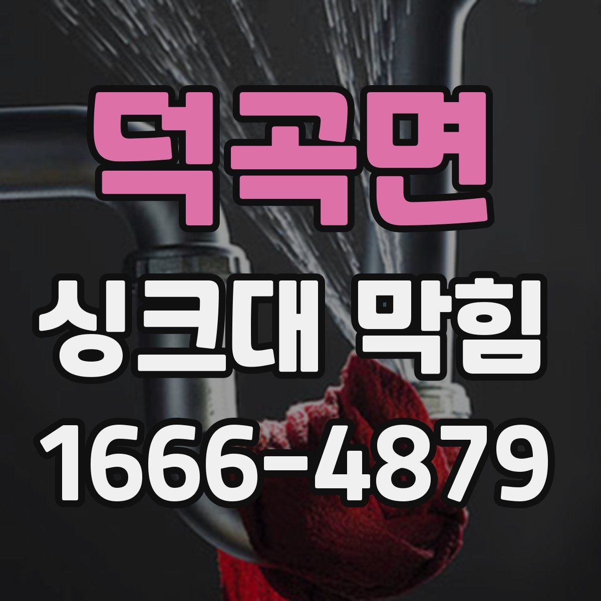 덕곡면 싱크대 막힘