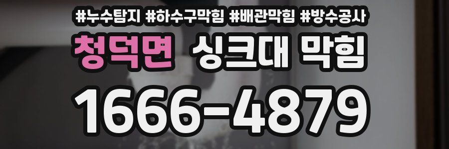 청덕면 싱크대 막힘