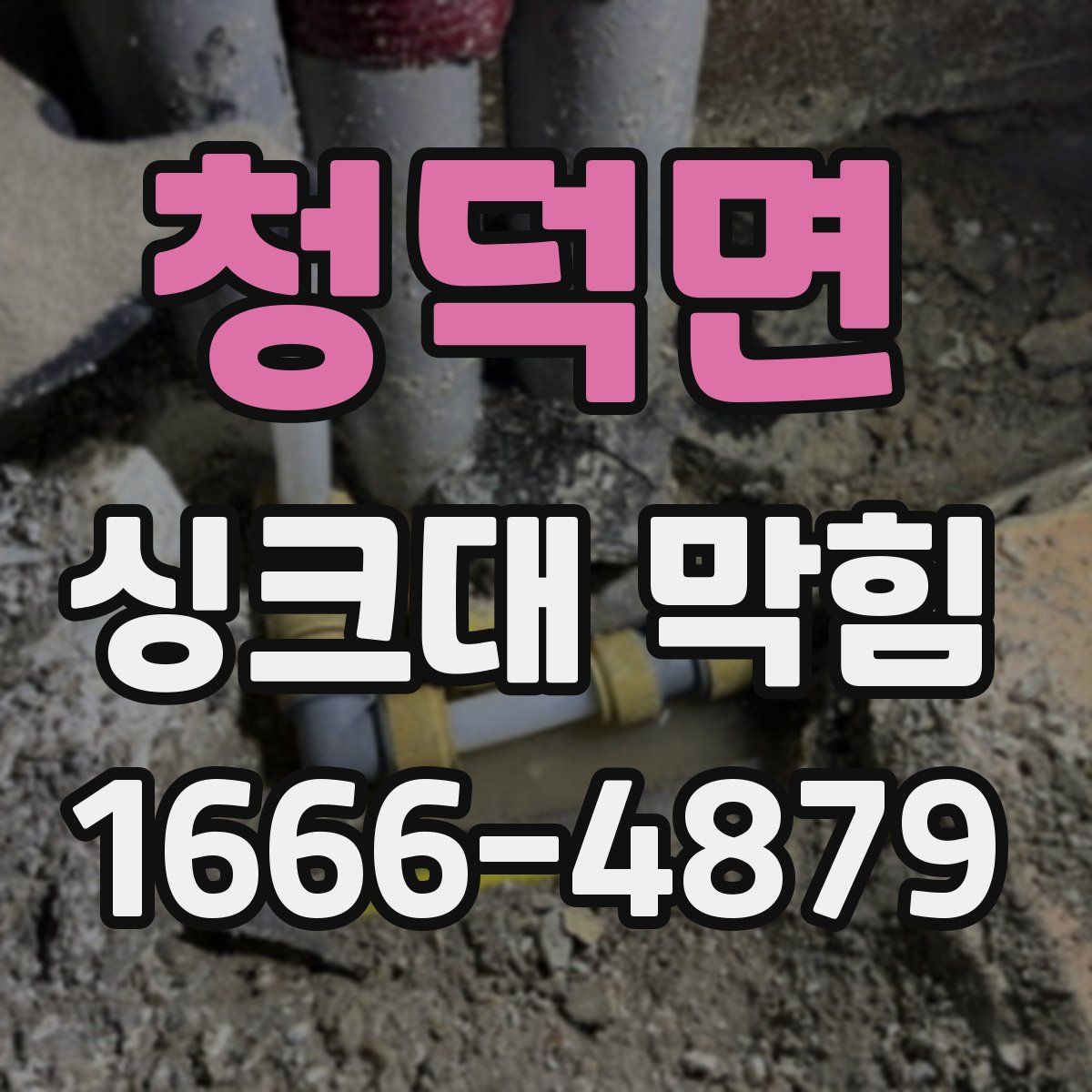 청덕면 싱크대 막힘