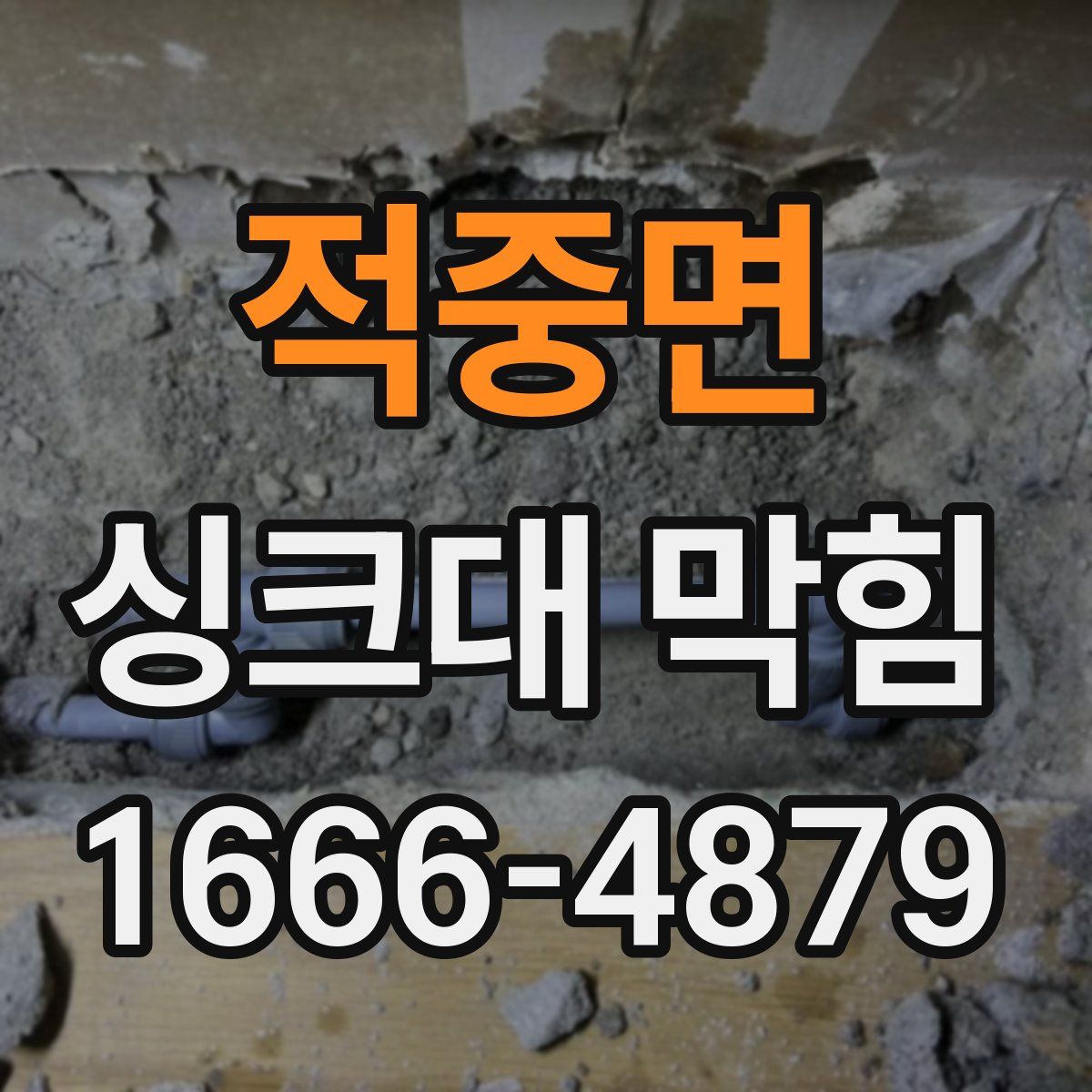 적중면 싱크대 막힘