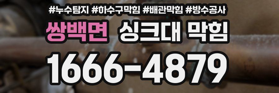쌍백면 싱크대 막힘